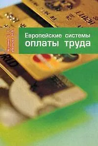 Европейская система оплаты труда