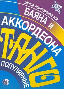Популярное танго. Легкое переложение для баяна и аккордеона / (мягк). Кузовлев В. (Козлов)