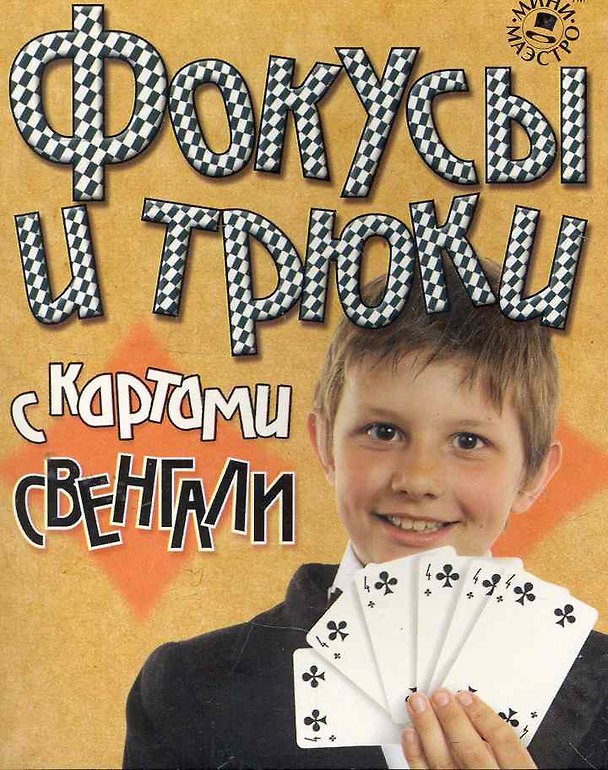 Набор для творчества, Новый формат, "Фокусы и трюки с картами Свенгали" 2268495 — 1