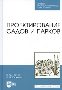 Проектирование садов и парков. Учебник. - 2-е изд., стер.