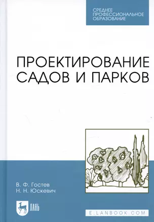 Проектирование садов и парков. Учебник. - 2-е изд., стер. — 2367486 — 1