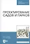 Проектирование садов и парков. Учебник. - 2-е изд., стер. — 2367486 — 1
