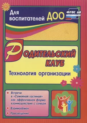 Родительский клуб в "Семейной гостиной" как эффективная форма взаимодействия с семьей: технология организации. ФГОС ДО — 2639909 — 1