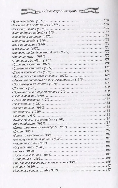 Книга Наше странное кино: от "Аэрограда" до "Движения в верх" (Денис Ануров, Евгений Васильев, Елена Комиссарова) — 4