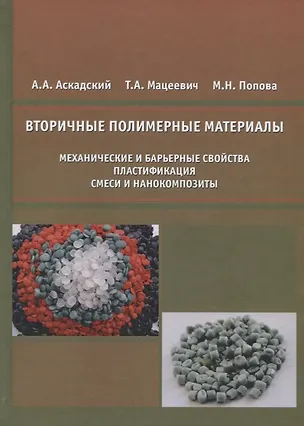 Книга Вторичные полимерные материалы (механические и барьерные свойства, пластификация, смеси и нанокомпозиты) ()