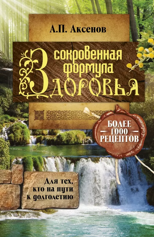 Аксенов.Сокровенная формула здор.Для тех,кто на пу