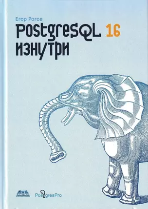 PostgreSQL 16 изнутри — 3039188 — 1