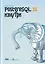 PostgreSQL 16 изнутри — 3039188 — 1