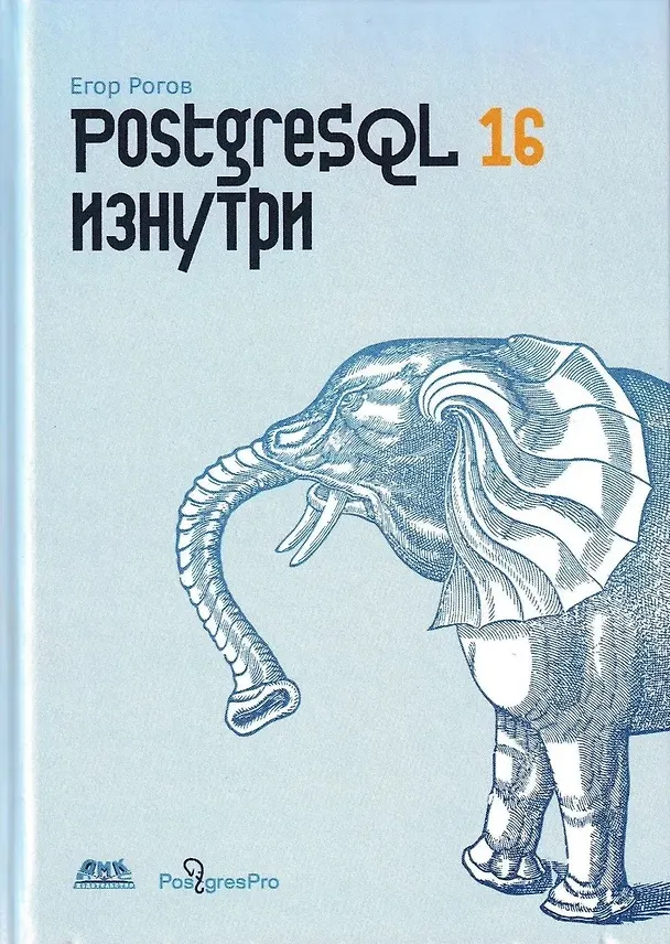 Книга PostgreSQL 16 изнутри (Егор Рогов) — 1