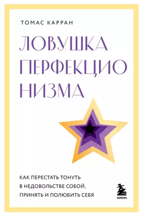 Ловушка перфекционизма. Как перестать тонуть в недовольстве собой, принять и полюбить себя — 3074865 — 1