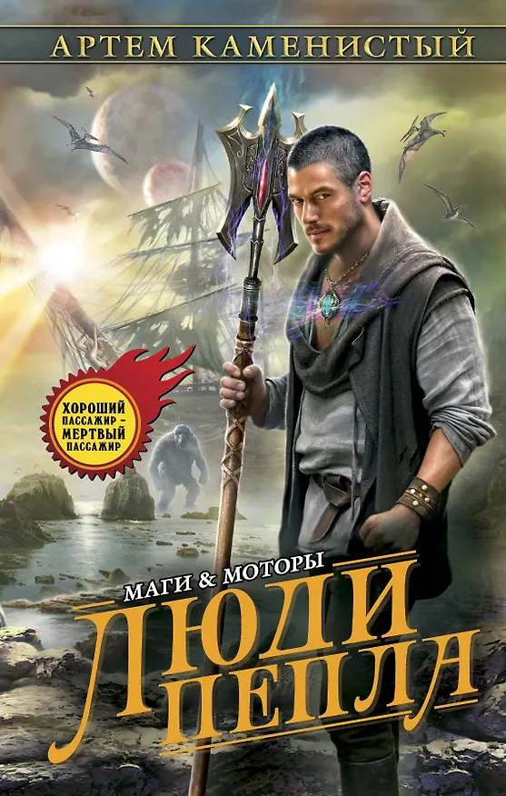 Книга Люди пепла (Артём Каменистый) — 1