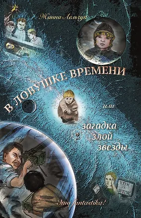 Книга В ловушке времени или загадка злой звезды (Жанна Лельчук)