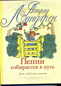 Пеппи собирается в путь