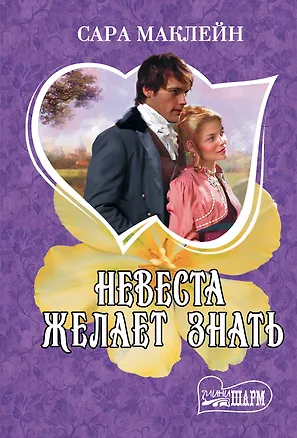 Книга Невеста желает знать : роман (Сара Маклейн)
