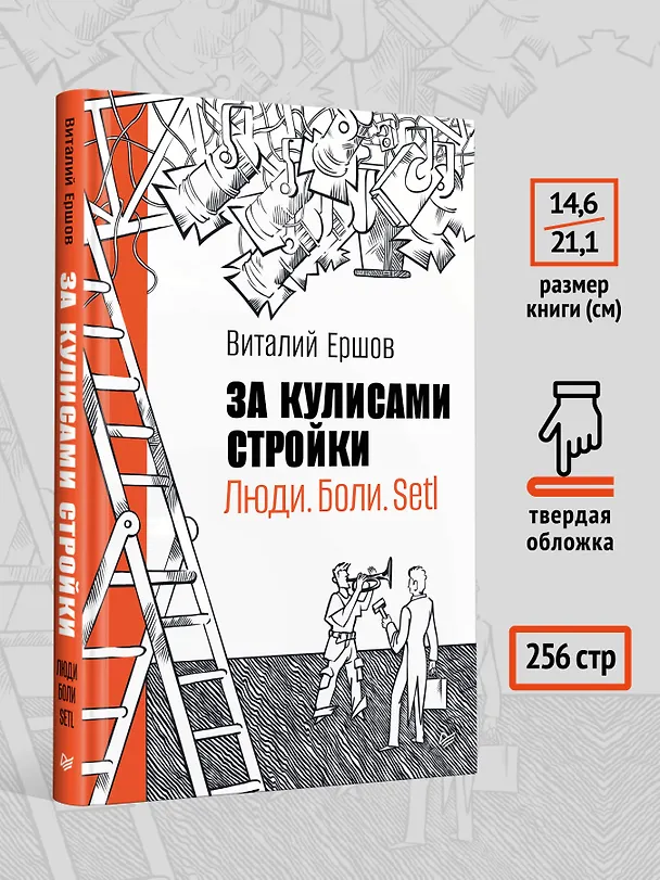 Книга За кулисами стройки. Люди. Боли. Setl (Виталий Ершов) — 8