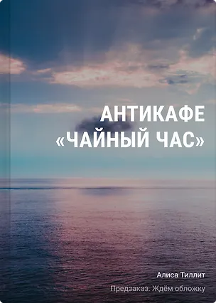 Книга Антикафе "Чайный час" (Алиса Тиллит)