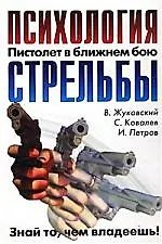 Пистолет.Психология стрельбы