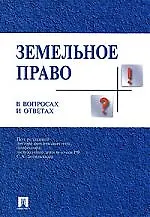 Земельное право в вопросах и ответах: Учебное пособие