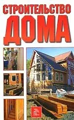 Книга Строительство дома (Михаил Бурдейный)