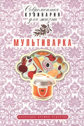 Книга Мультиварка (Елена Новиченкова)