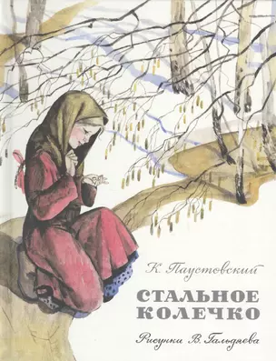 Стальное колечко: сказка — 2575984 — 1