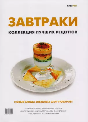 Завтраки. Коллекция лучших рецептов — 2587942 — 1