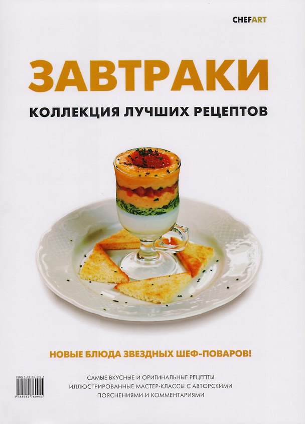 Книга Завтраки. Коллекция лучших рецептов (Илона Федотова) — 1