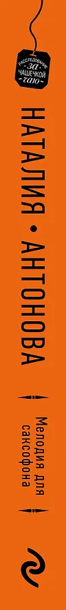 Книга Мелодия для саксофона (Наталия Антонова) — 3
