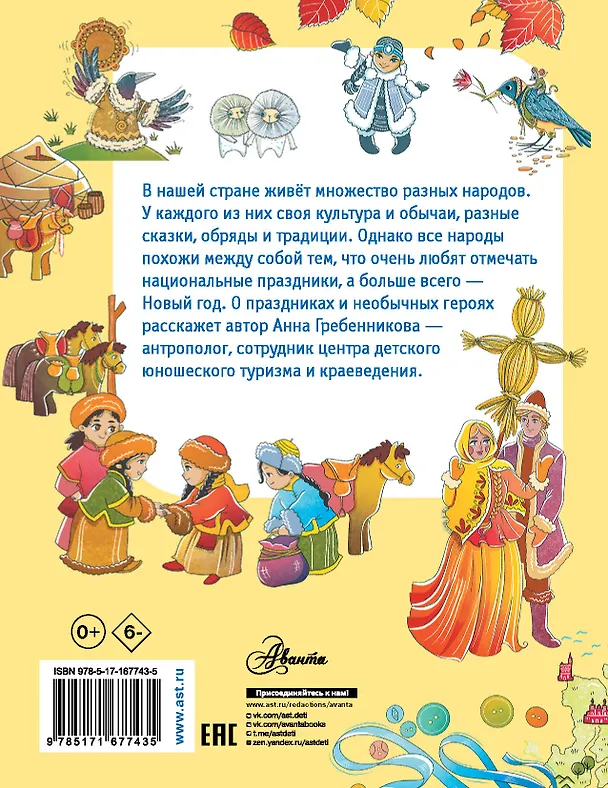 Книга Энциклопедия праздников народов России (Анна Гребенникова) — 2