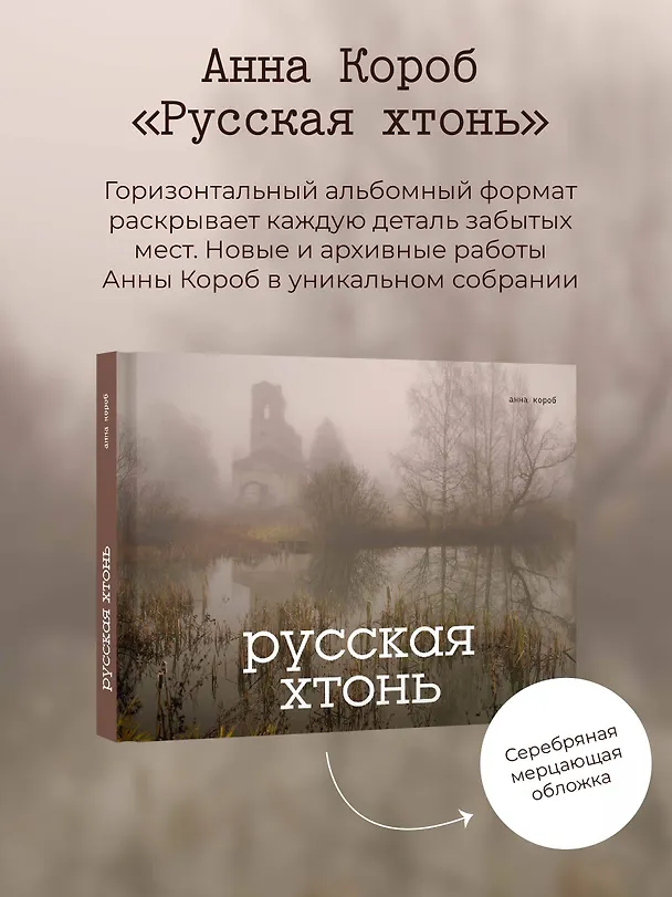 Книга Русская хтонь (Анна Короб) — 6