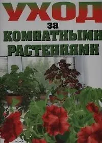 Уход за комнатными растениями. Полезные советы по выращиванию комнатных цветов и декору интерьера