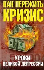 Книга Как пережить кризис. Уроки Великой депрессии (Анатолий Уткин) — 1