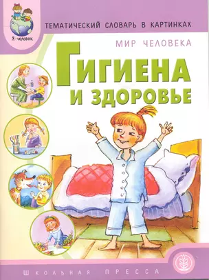 Гигиена и здоровье. Тематический словарь в картинках: Мир человека / (мягк) (Дошкольное воспитание и обучение Выпуск 212). (Школьная пресса) — 2223492 — 1