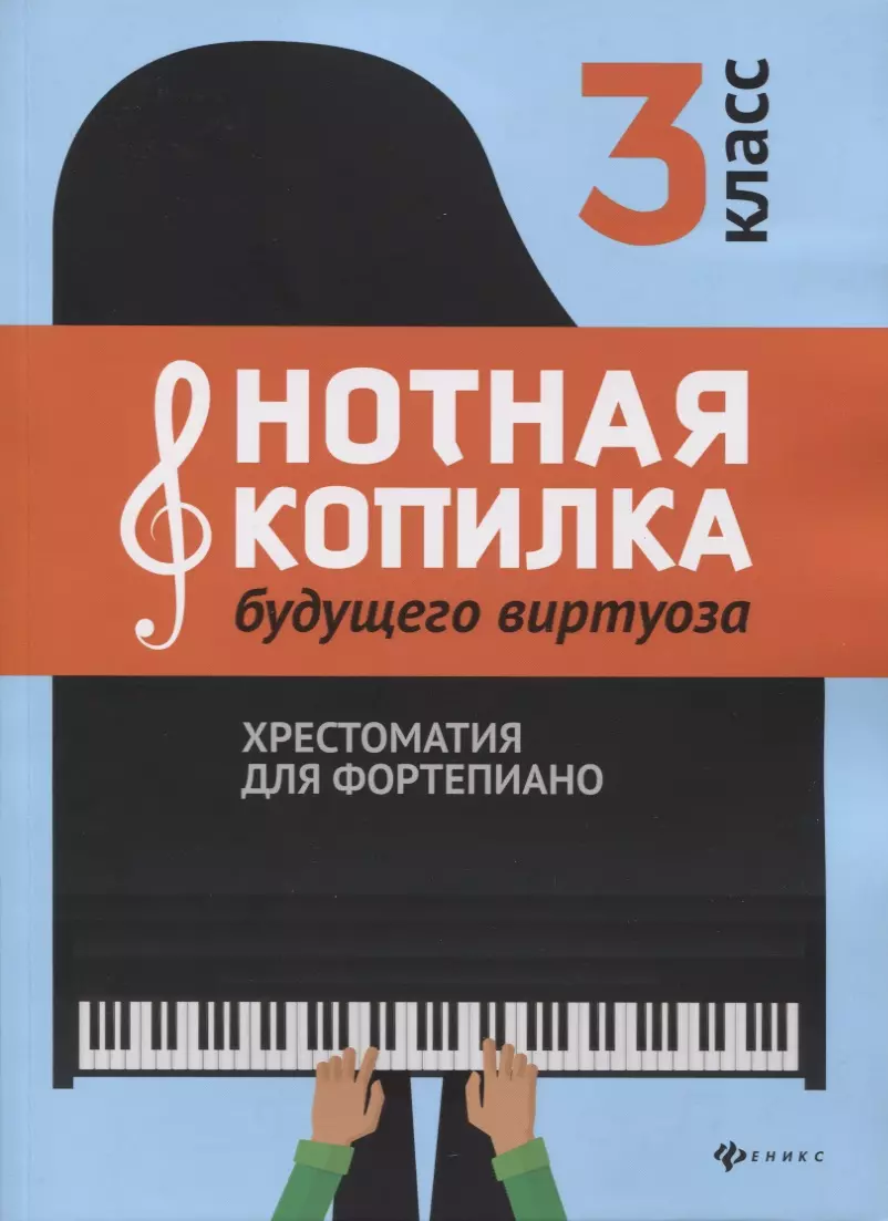 Нотная копилка будущего виртуоза. Хрестоматия для фортепиано. 3 класс.  Учебно-методическое пособие - купить книгу с доставкой в интернет-магазине  «Читай-город». ISBN: 979-0-66003-628-0