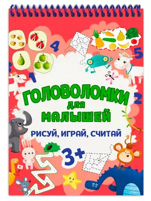 ГОЛОВОЛОМКИ ДЛЯ МАЛЫШЕЙ. РИСУЙ, ИГРАЙ, СЧИТАЙ — 2939342 — 1