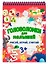 ГОЛОВОЛОМКИ ДЛЯ МАЛЫШЕЙ. РИСУЙ, ИГРАЙ, СЧИТАЙ — 2939342 — 1