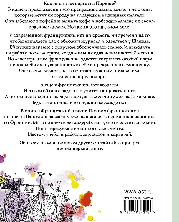 Книга Французский этикет. Почему француженки не носят Шанель (Ольга Овдий) — 2