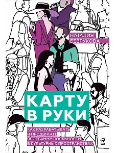 Карту в руки: Как разрабатывать и продвигать программу лояльности в культурных пространствах