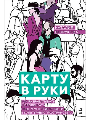 Книга Карту в руки: Как разрабатывать и продвигать программу лояльности в культурных пространствах (Наталия Безрукова)
