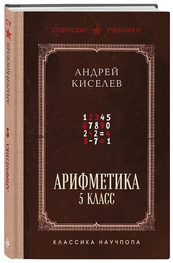 Книга Арифметика. 5 класс. Лучшие советские учебники (Андрей Киселев) — 4