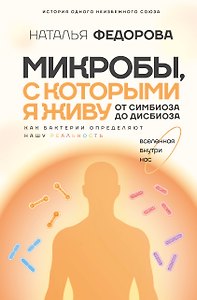 Микробы, с которыми я живу: от симбиоза до дисбиоза