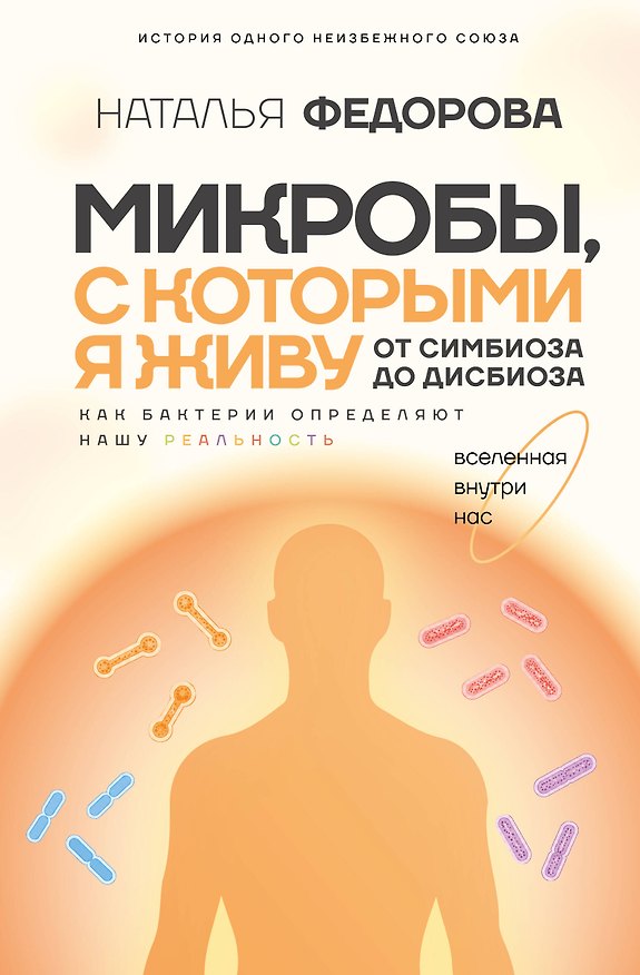 Книга Микробы, с которыми я живу: от симбиоза до дисбиоза (Наталья Федорова) — 1