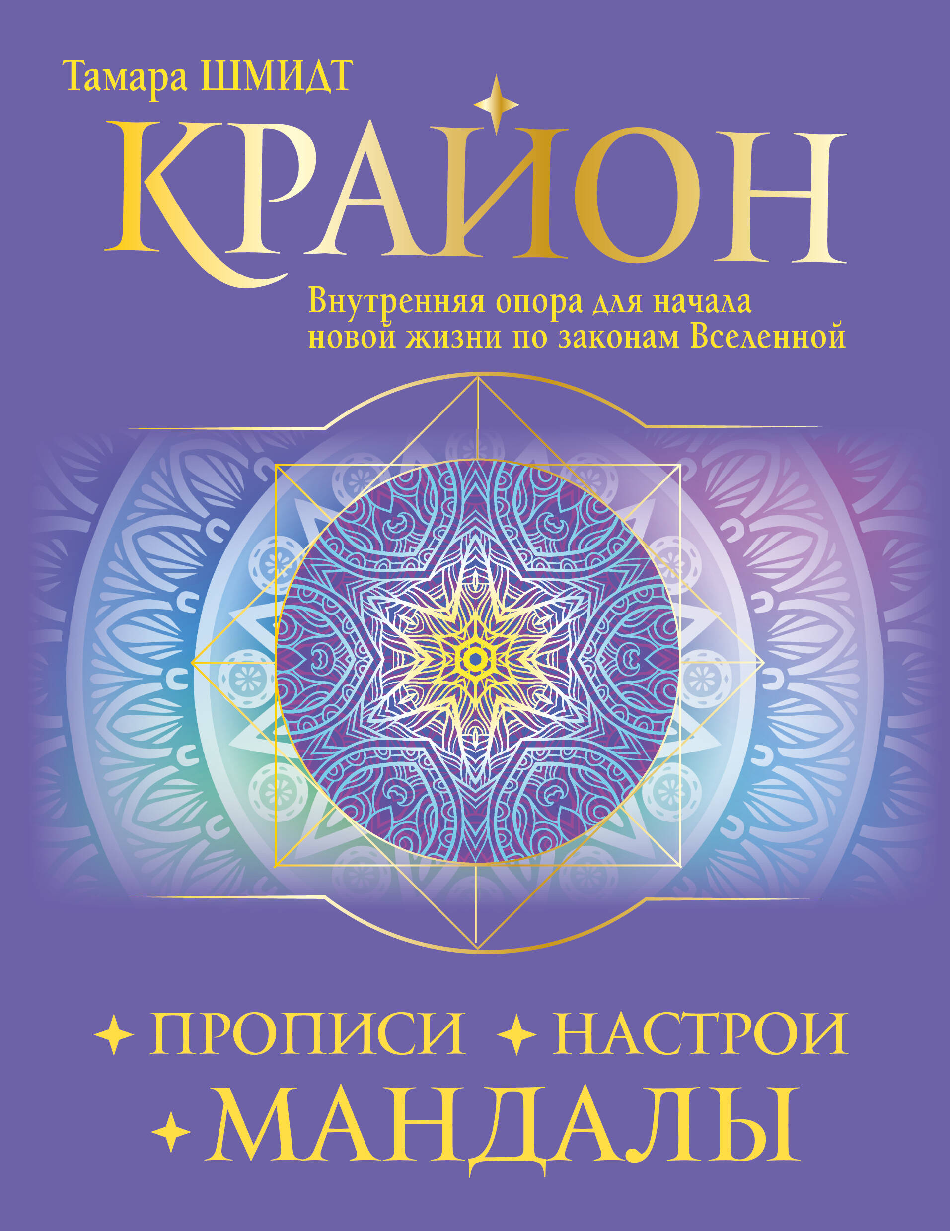 Крайон. Прописи, настрои, мандалы. Внутренняя опора для начала новой жизни по законам Вселенной