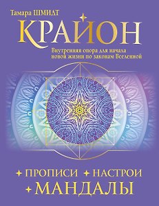 Крайон. Прописи, настрои, мандалы. Внутренняя опора для начала новой жизни по законам Вселенной