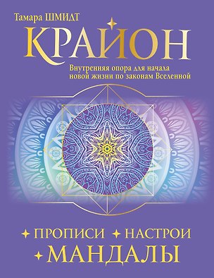 Книга Крайон. Прописи, настрои, мандалы. Внутренняя опора для начала новой жизни по законам Вселенной (Тамара Шмидт)