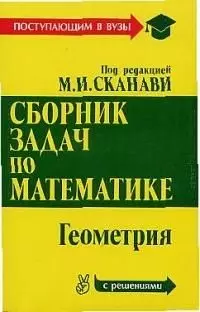 Сборник задач по математике (с решениями). В 2 кн. Кн. 2.  Геометрия — 528988 — 1