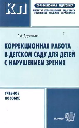 Коррекционная работа в детском саду для детей с нарушением зрения: Учебное поссбие — 2091950 — 1