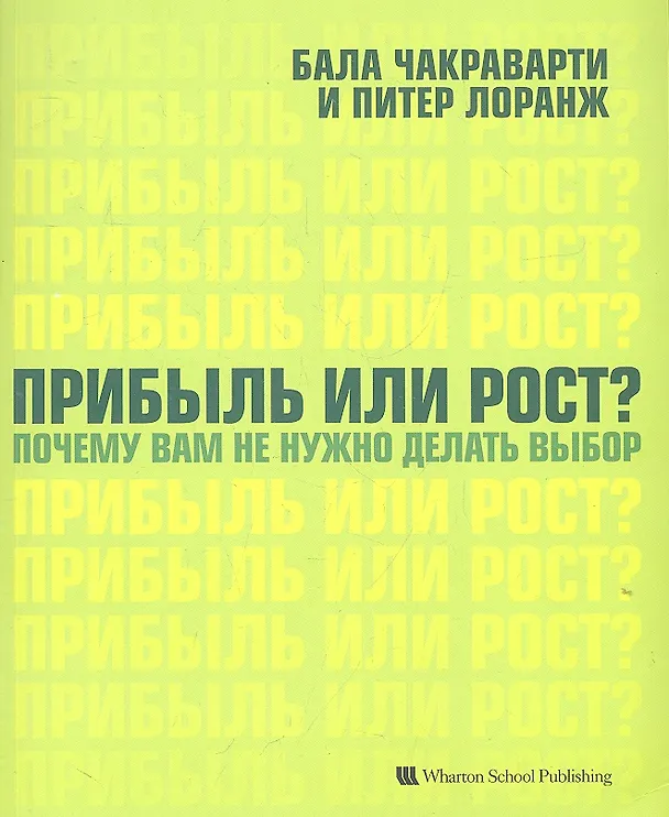 Книга Прибыль или рост? Почему вам не нужно делать выбор () — 2
