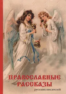Православные рассказы русских писателей