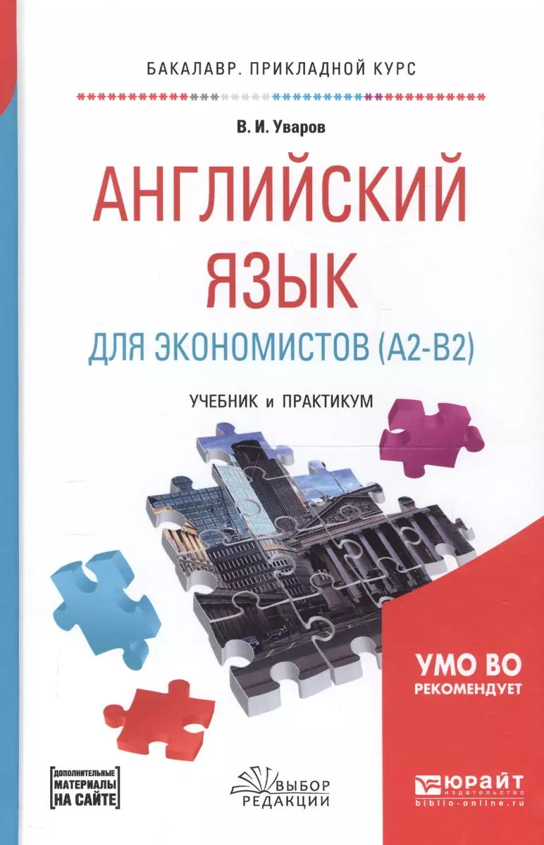 Английский язык для экономистов (А2-В2). Учебник и практикум для  прикладного бакалавриата - купить книгу с доставкой в интернет-магазине  «Читай-город». ISBN: 978-5-53-408535-8